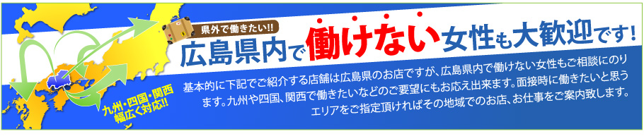 広島県内で働けない女性も大歓迎です！